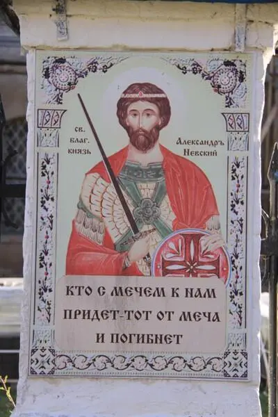 Икона Св благ князя АНевского на ограде церкви в сНовоспасское Смоленской - фото 68