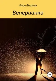 Лиса Фарова - Венерианка