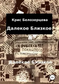 Кристина Белозерцева - Далекое Близкое