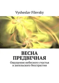 Vysheslav Filevsky - Весна предвечная. Ощущения небесного счастья и ангельского бесстрастия