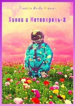 Татьяна Олива Моралес - Хикки и Метеохрень – 2