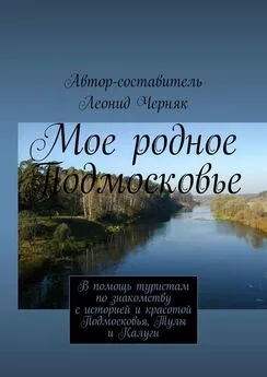 Леонид Черняк - Мое родное Подмосковье