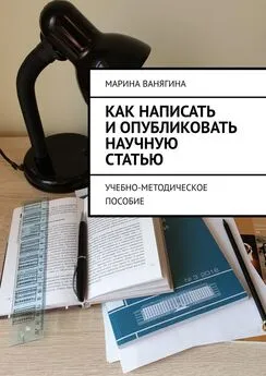 Марина Ванягина - Как написать и опубликовать научную статью. Учебно-методическое пособие