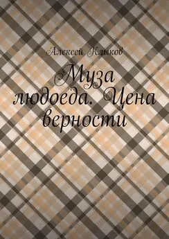 Алексей Клыков - Муза людоеда. Цена верности