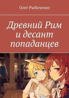 Олег Рыбаченко - Древний Рим и десант попаданцев