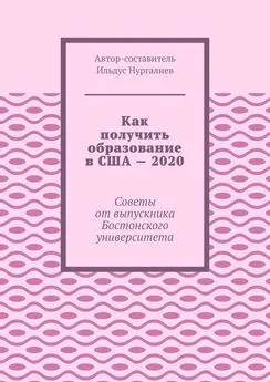 Ильдус Нургалиев - Как получить образование в США – 2020. Советы от выпускника Бостонского университета