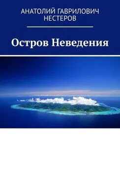 Анатолий Нестеров - Остров Неведения