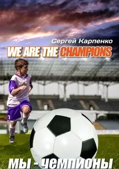 Сергей Карпенко - We are the champions