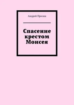 Андрей Просин - Спасение крестом Моисея