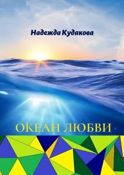 Надежда Кудякова - Океан любви