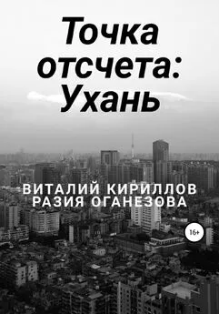 Разия Оганезова - Точка отсчета: Ухань