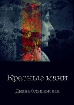 Диана Ольшанская - Красные маки