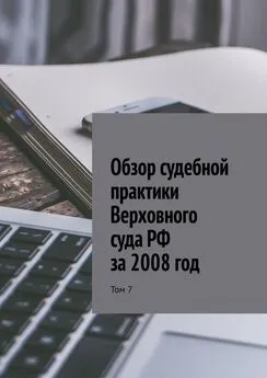 Сергей Назаров - Обзор судебной практики Верховного суда РФ за 2008 год. Том 7