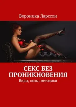 Вероника Ларссон - Секс без проникновения. Виды, позы, методики