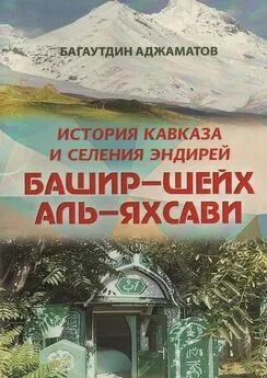 Багаутдин Аджаматов - Башир–шейх аль-Яхсави. История Кавказа и селения Эндирей