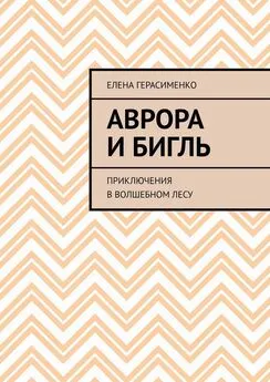 Елена Герасименко - Аврора и Бигль. Приключения в Волшебном лесу