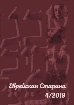 Евгений Беркович - Еврейская старина. №4/2019