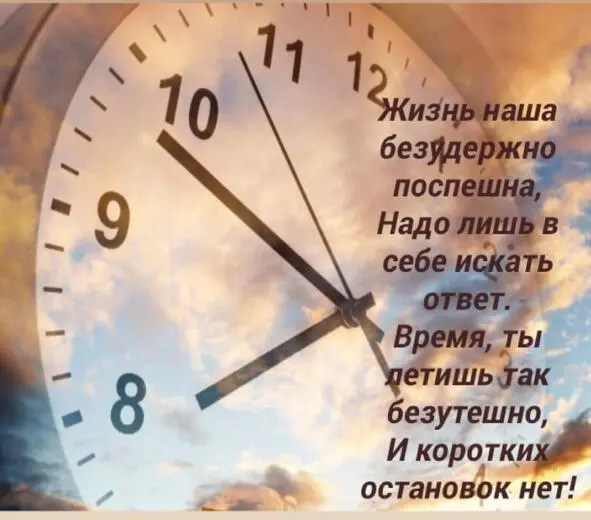 Время убегает быстротечно Кто и для чего мы на земле Сами задаем вопрос - фото 18