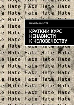 Никита Винтер - Краткий курс ненависти к человечеству