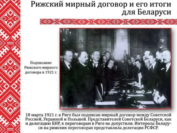 Рижский Мирный договор 1921 Источник httpspptonlineorg158715 В начале - фото 14