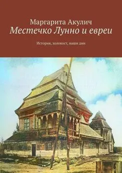 Маргарита Акулич - Местечко Лунно и евреи. История, холокост, наши дни