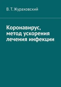 В. Жураховский - Коронавирус, метод ускорения лечения инфекции