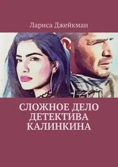 Лариса Джейкман - Сложное дело детектива Калинкина