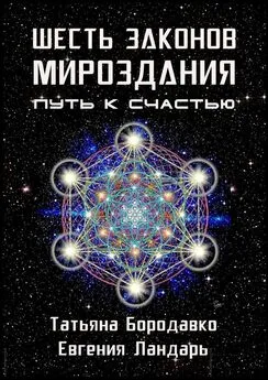 Татьяна Бородавко - Шесть законов мироздания. Путь к счастью