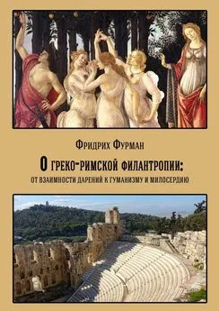 Фридрих Фурман - О греко-римской филантропии: от взаимности дарений к гуманизму и милосердию