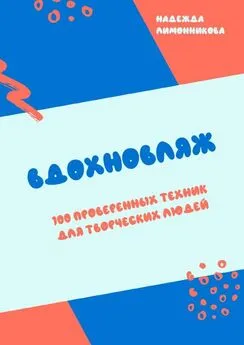 Надежда Лимонникова - Вдохновляж. 100 проверенных техник для творческих людей