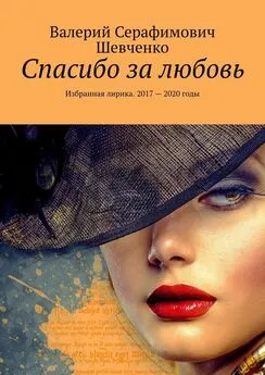 Валерий Шевченко - Спасибо за любовь. Избранная лирика. 2017 – 2020 годы