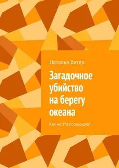 Наталья Ветер - Загадочное убийство на берегу океана. Как же это произошло?