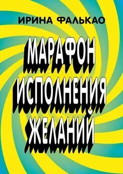 Ирина Фалькао - Марафон исполнения желаний. 12-дневная программа с упражнениями, слайдами и аудио-медитациями