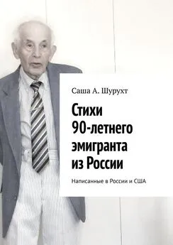 Саша Шурухт - Стихи 90-летнего эмигранта из России. Написанные в России и США