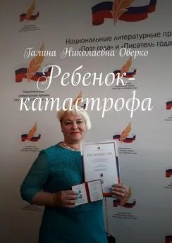 Галина Оверко - Ребенок-катастрофа