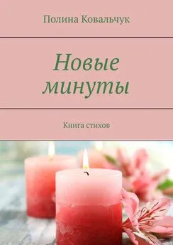 Полина Ковальчук - Новые минуты. Книга стихов