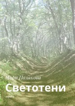 Мари Полякова - Светотени. Лирика