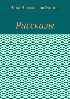 Нина Эннина - Рассказы