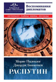 Морис Палеолог - Распутин. Воспоминания дипломатов