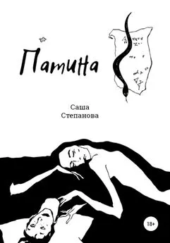 Саша Степанова - Патина