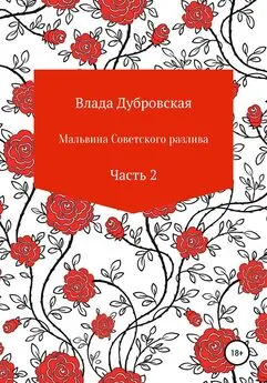 Влада Дубровская - Мальвина советского разлива. Часть 2