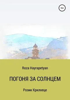 Roza Hayrapetyan - Погоня за солнцем