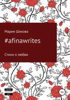 Мария Шикова - #afinawrites