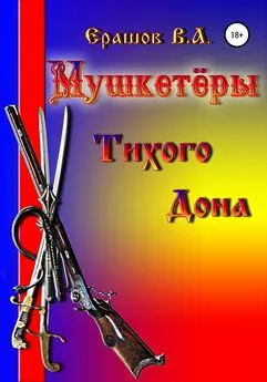 Владимир Ерашов - Мушкетёры Тихого Дона