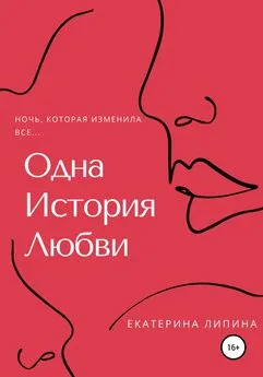 Екатерина Липина - Одна история любви