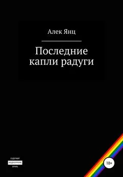 Алек Янц - Последние капли радуги