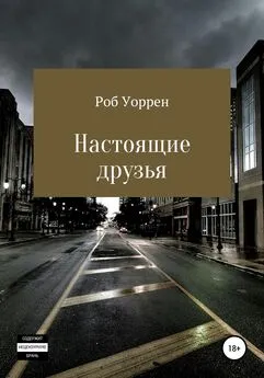 Роб Уоррен - Настоящие друзья