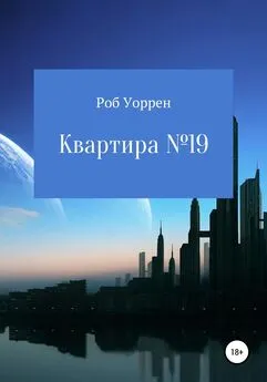 Роб Уоррен - Квартира №19