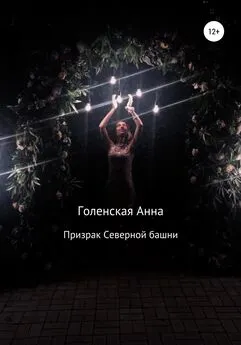 Анна Голенская - Призрак Северной башни