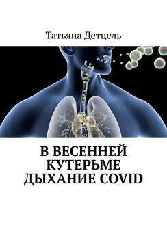 Татьяна Детцель - В весенней кутерьме дыхание COVID